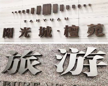 赣州日常生活中常见的广告金属字。