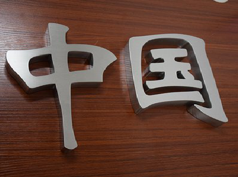 赣州拉丝不锈钢字的特点。