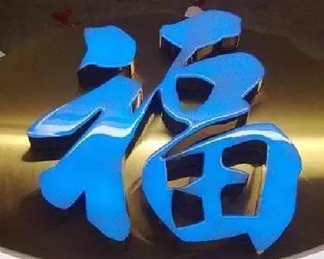 赣州树脂字发黄或坏了，自己怎么修？